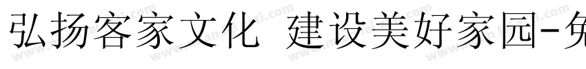 弘扬客家文化 建设美好家园字体转换